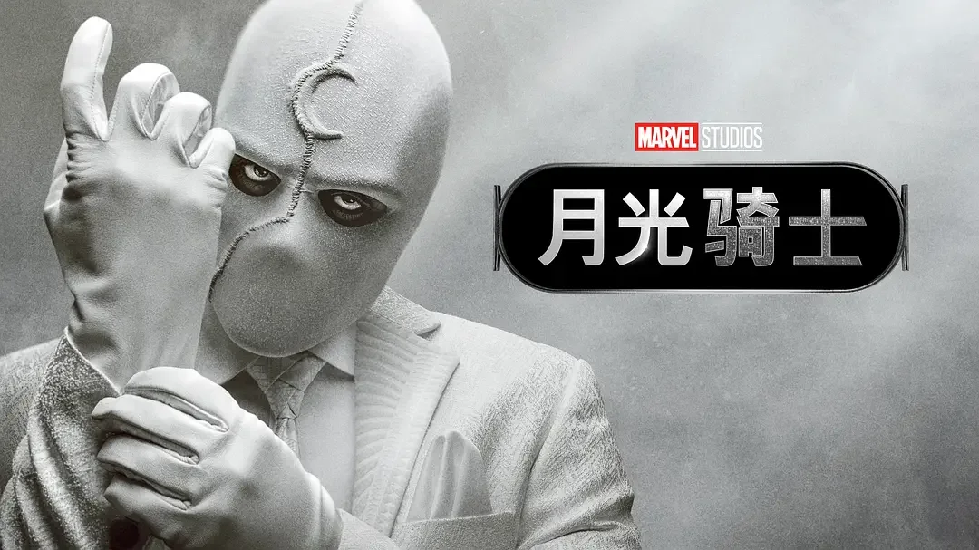 月光骑士 Moon Knight (2022) 4K插图1